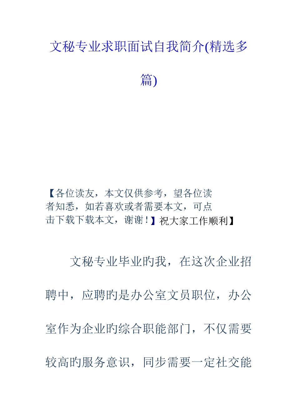 2025年文秘专业求职面试自我介绍多篇_第1页