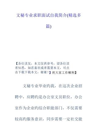 2025年文秘专业求职面试自我介绍多篇