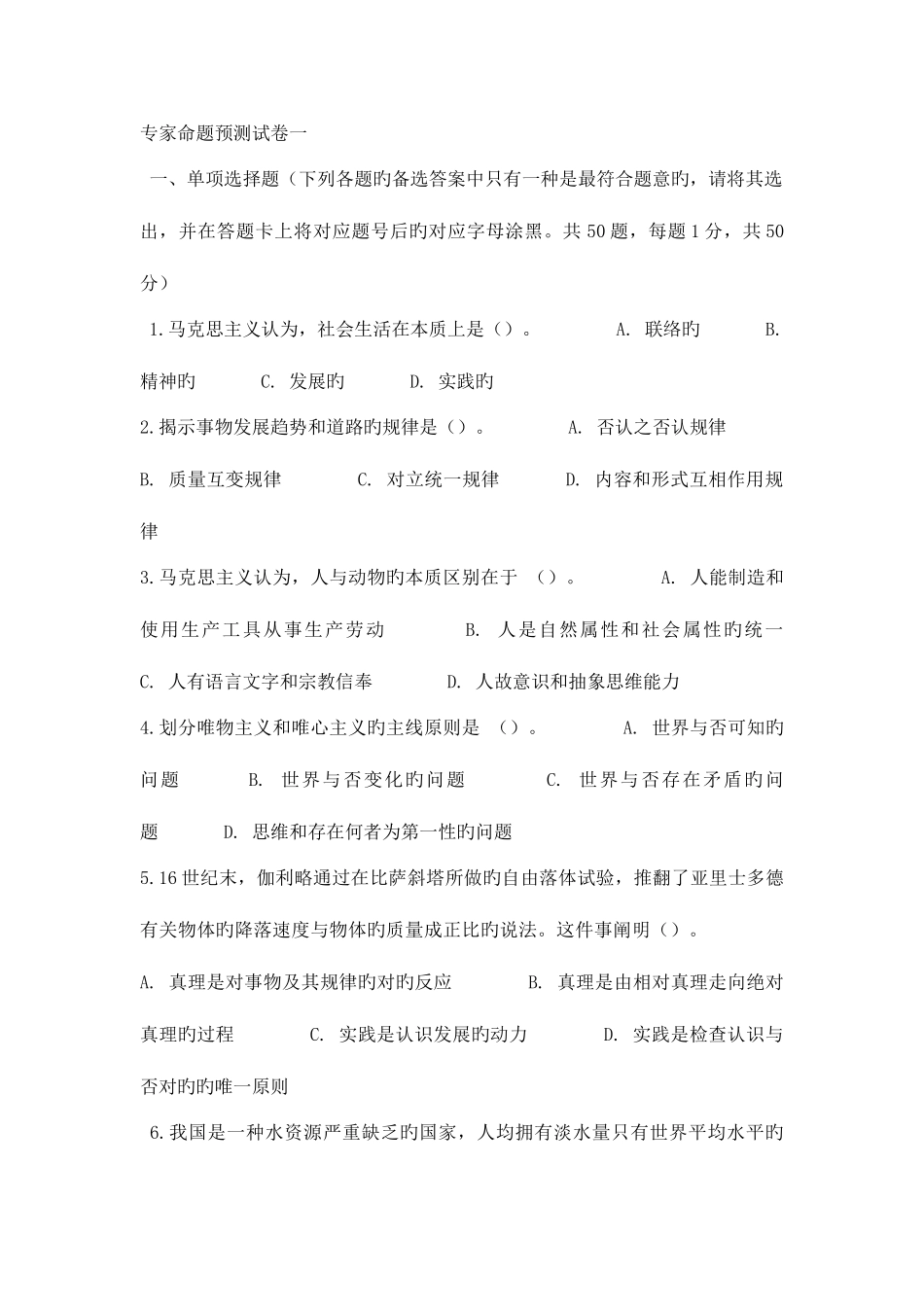 2025年浙江事业单位考试综合基础知识专家命题预测试卷及答案_第1页
