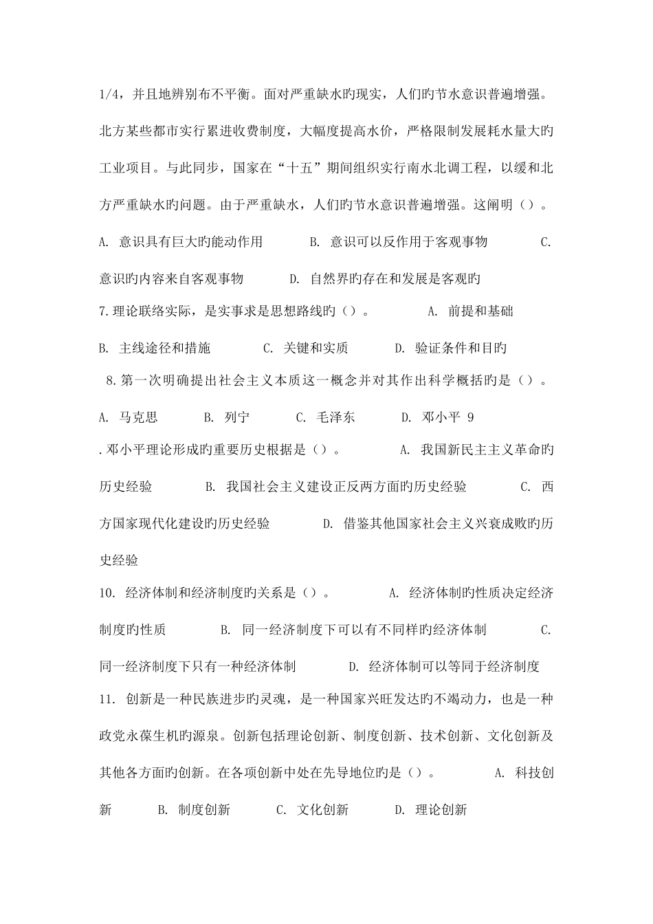 2025年浙江事业单位考试综合基础知识专家命题预测试卷及答案_第2页