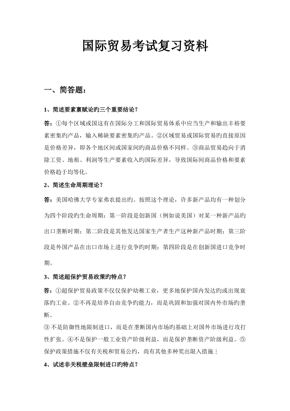 2025年新版国际贸易考试复习资料_第1页