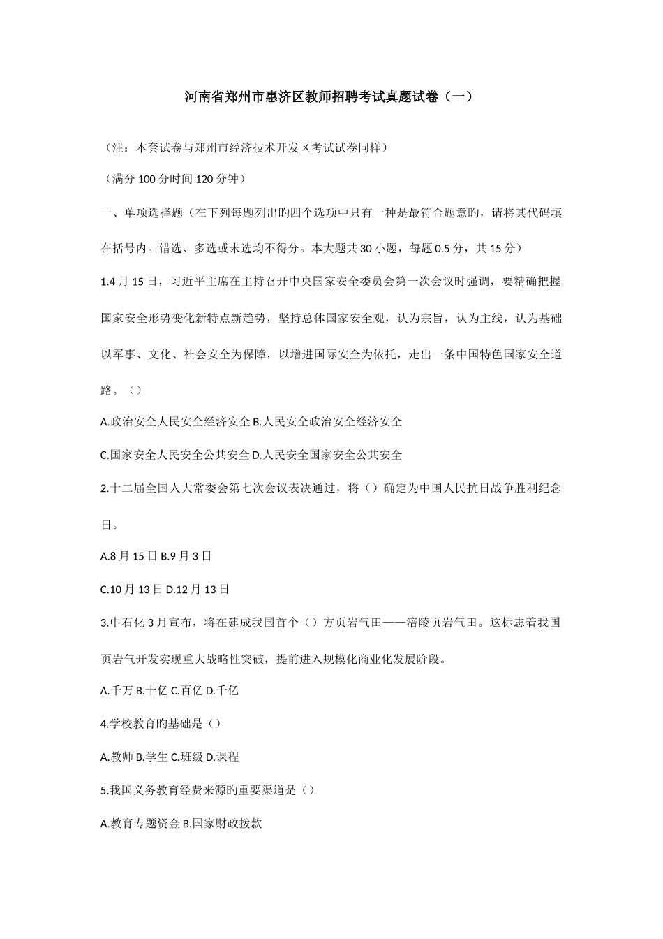 2025年河南省郑州市惠济区教师招聘考试真题试卷_第1页