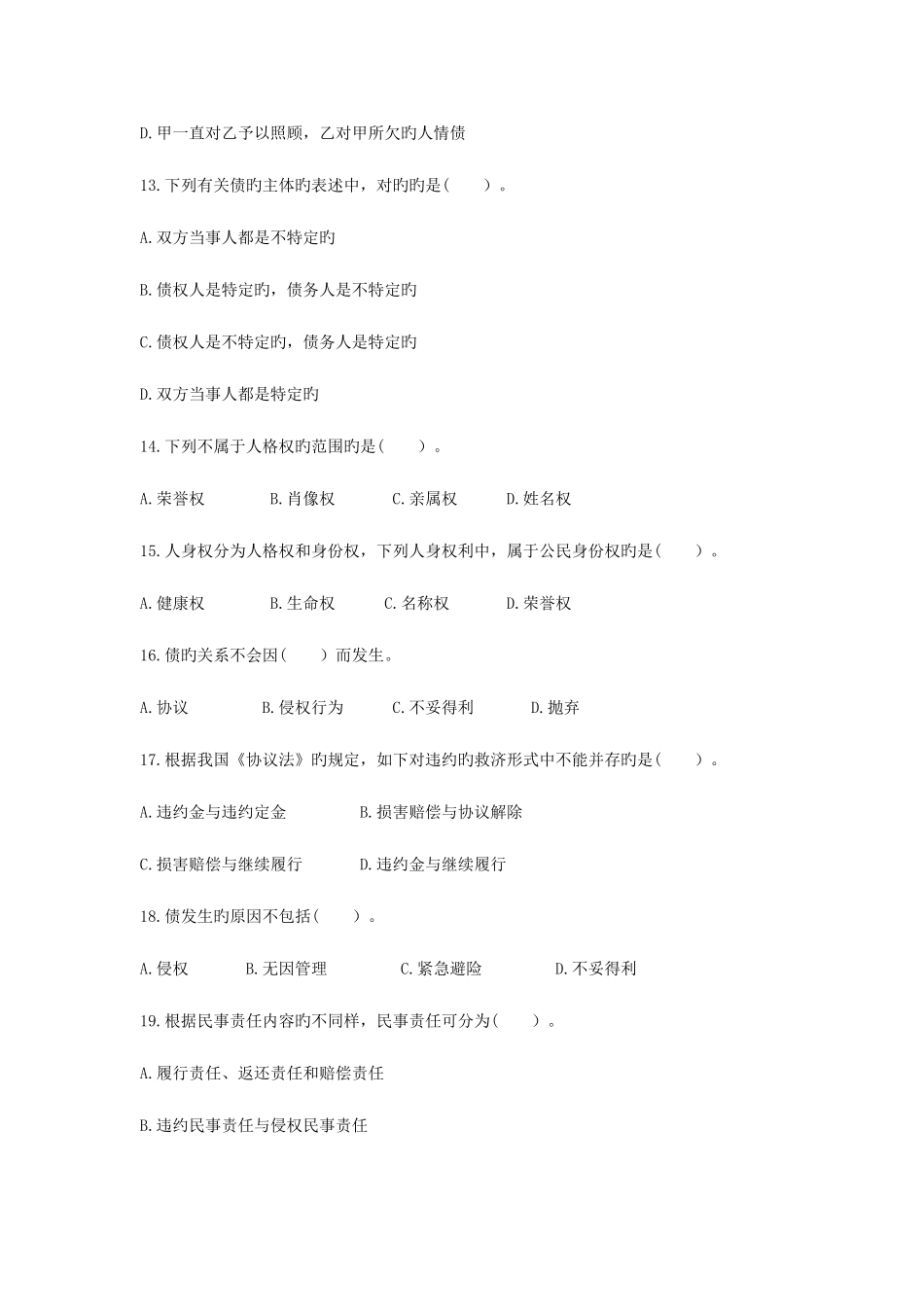 2025年政法干警考试民法学冲刺试卷含解析_第3页