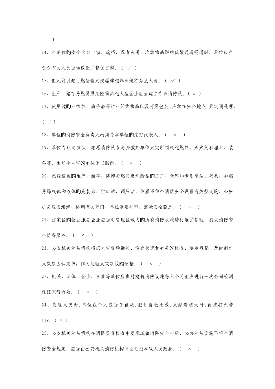 2025年消防安全知识竞赛大题库_第2页