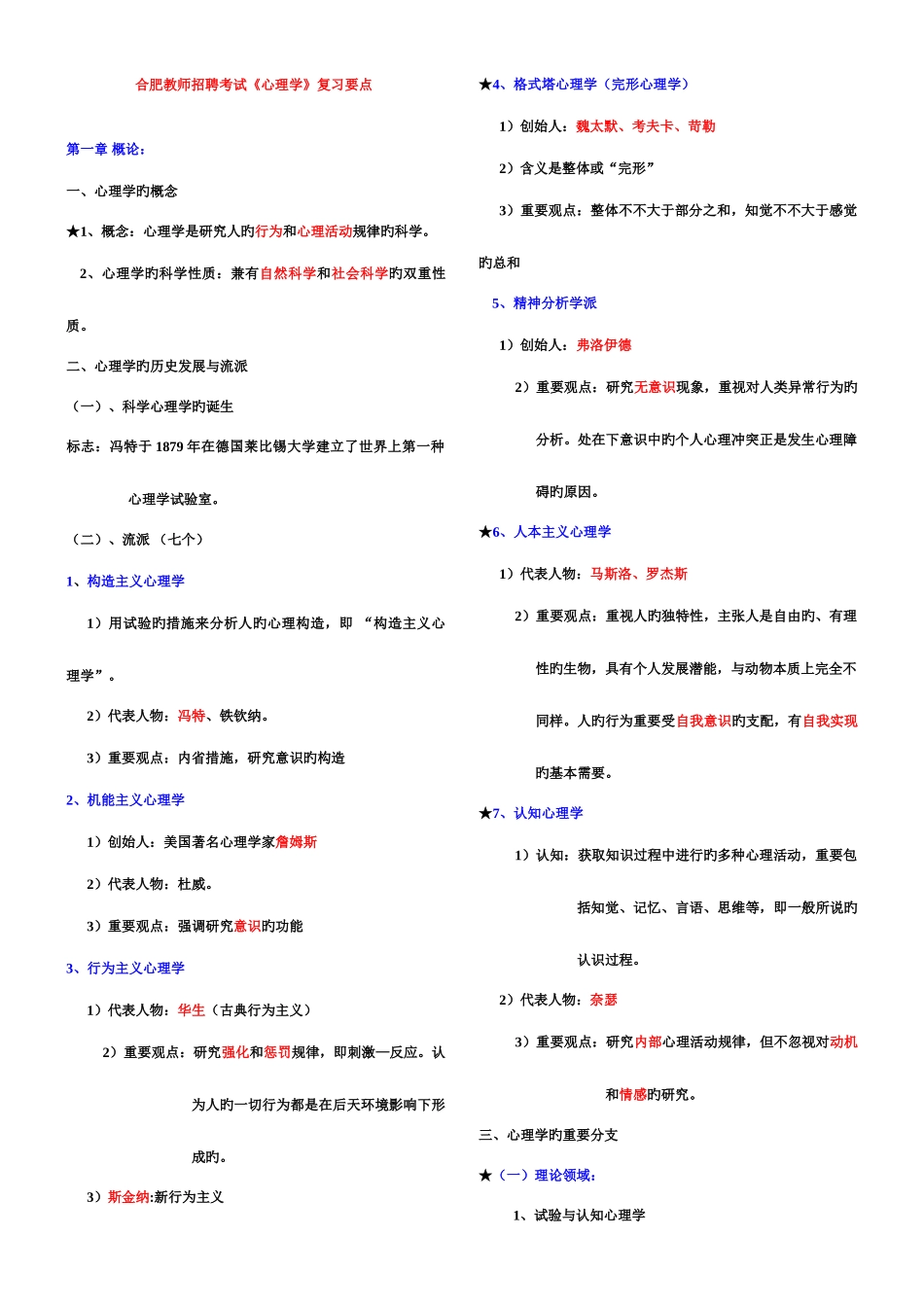 2025年教师招聘复习心理学要点_第1页