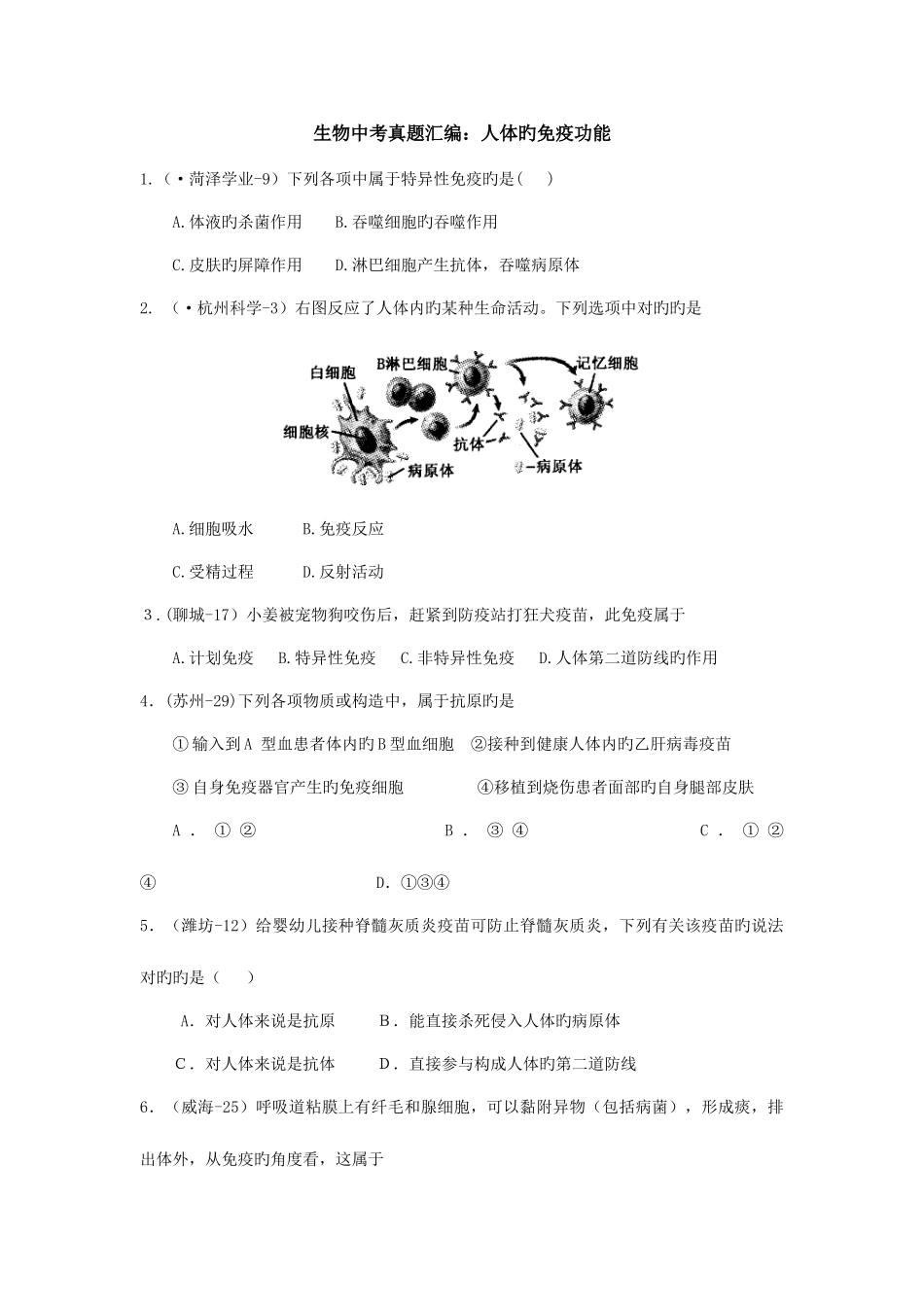 2025年生物中考真题汇编人体的免疫功能_第1页