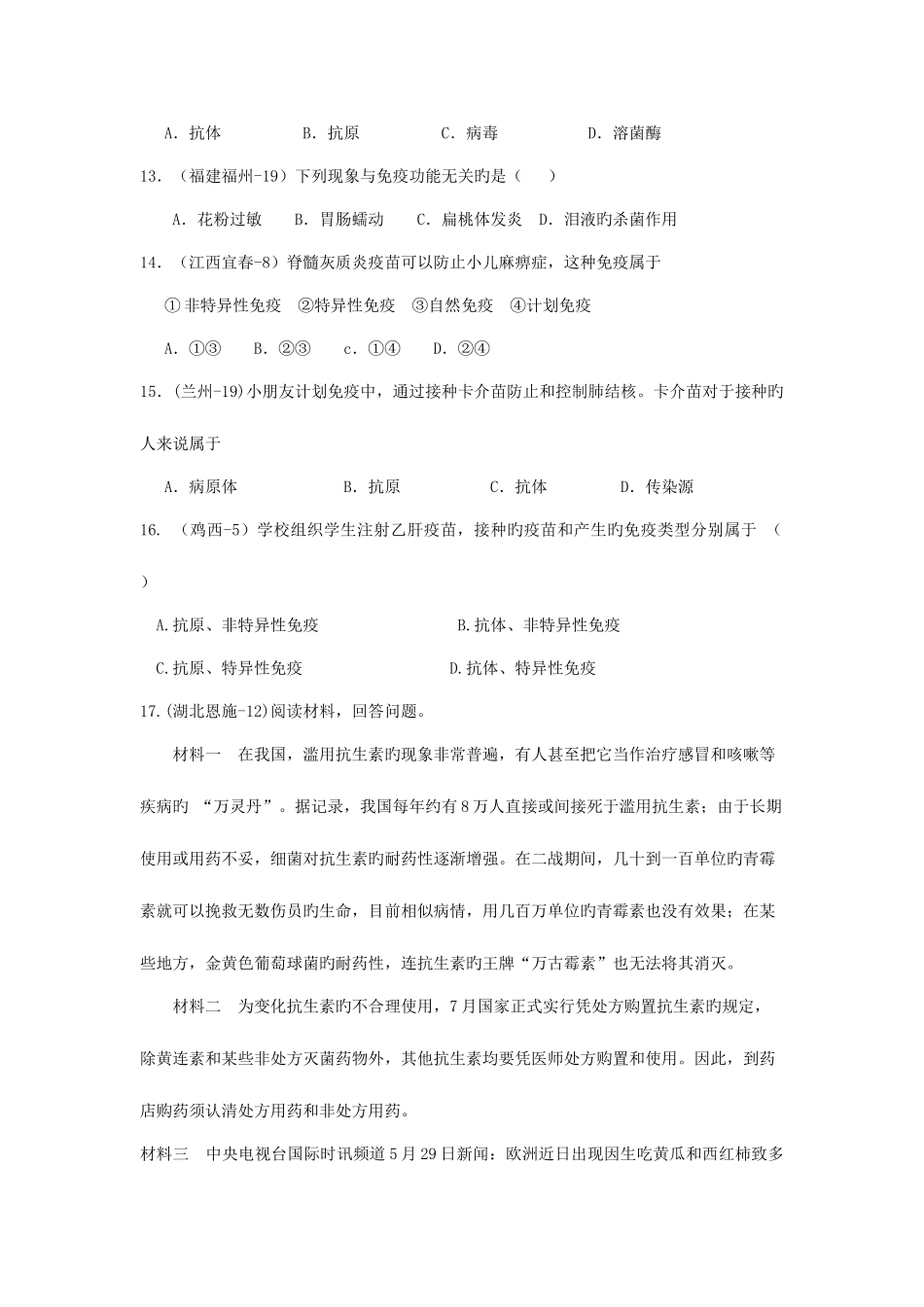 2025年生物中考真题汇编人体的免疫功能_第3页