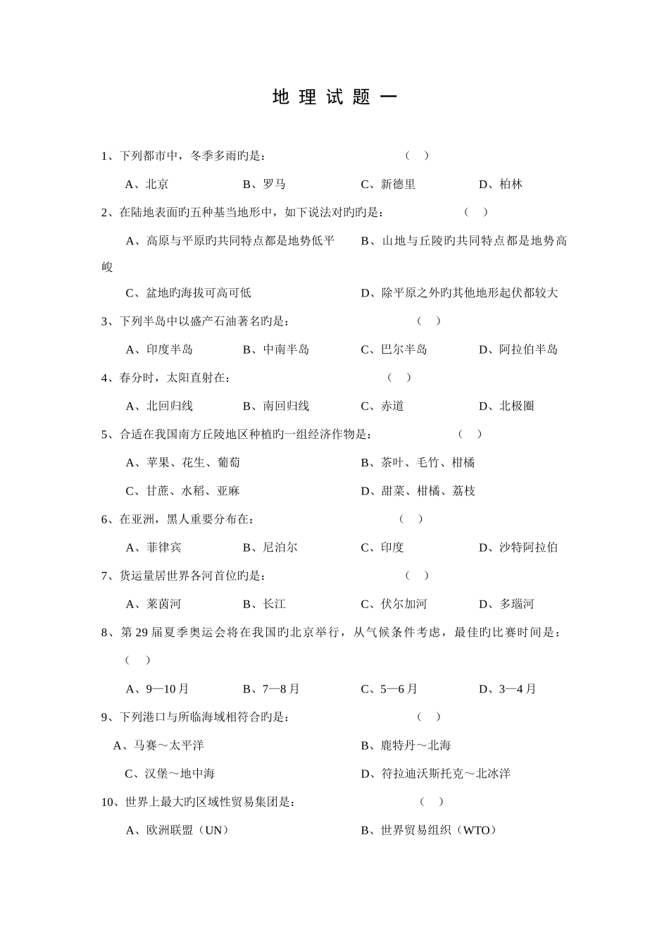 2025年理工科人文知识竞赛题库地理_第1页