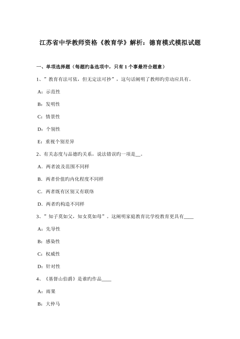 2025年江苏省中学教师资格教育学解析德育模式模拟试题_第1页
