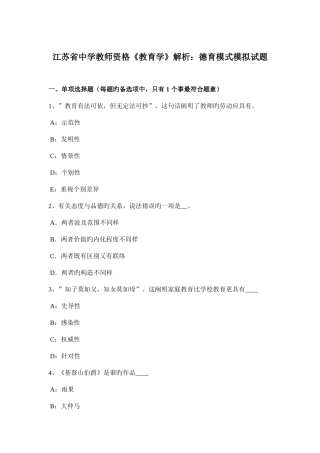 2025年江苏省中学教师资格教育学解析德育模式模拟试题