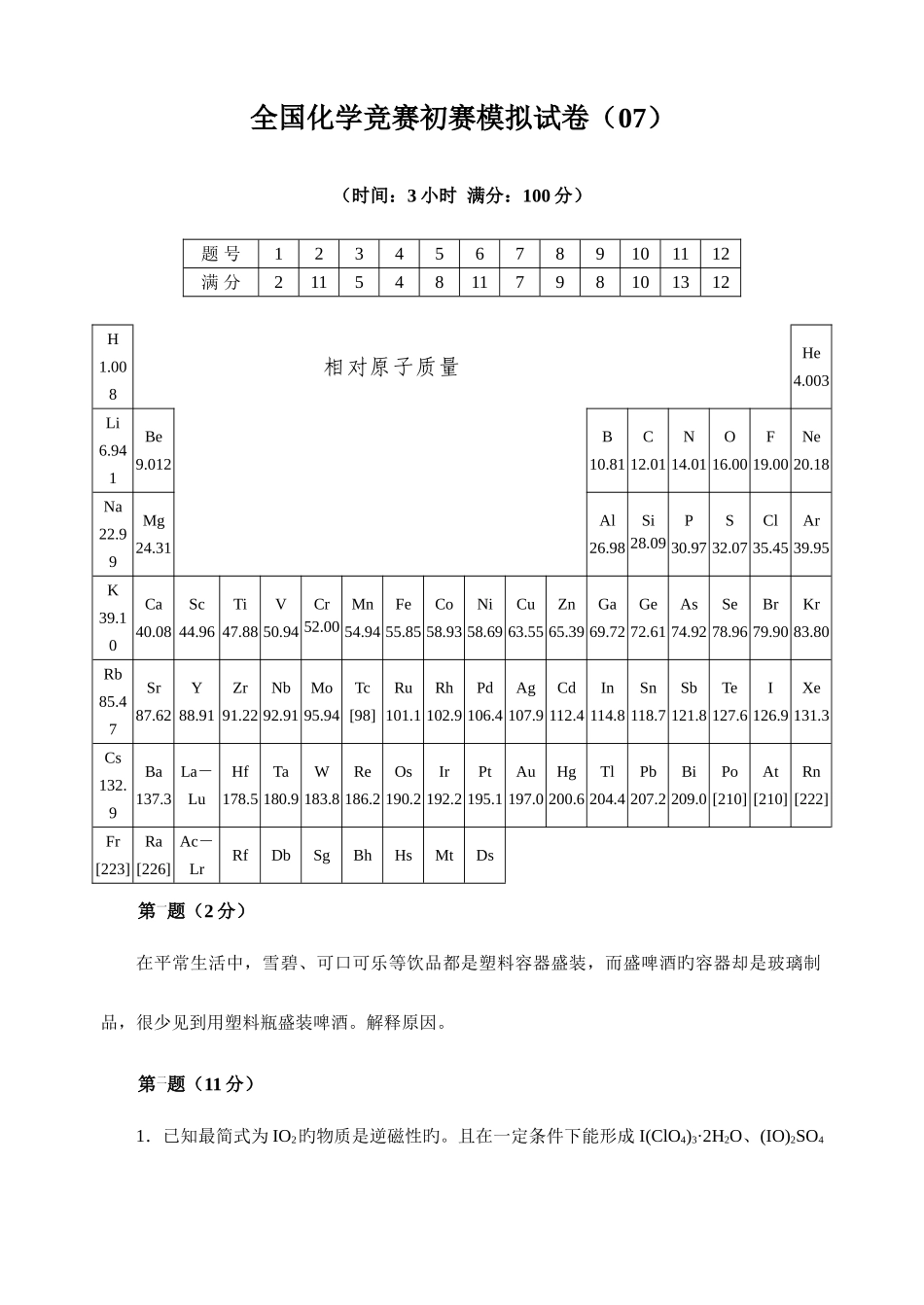 2025年新版化学竞赛初赛模拟试卷_第1页