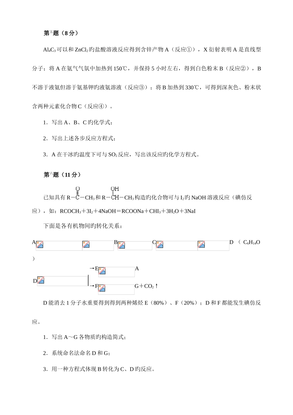 2025年新版化学竞赛初赛模拟试卷_第3页