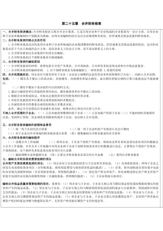 2025年注册会计师考试合并财务报表笔记