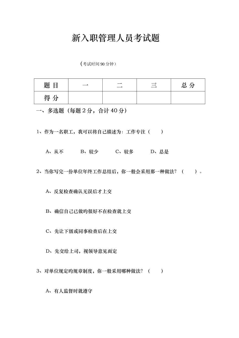 2025年新入职管理人员考试题_第1页