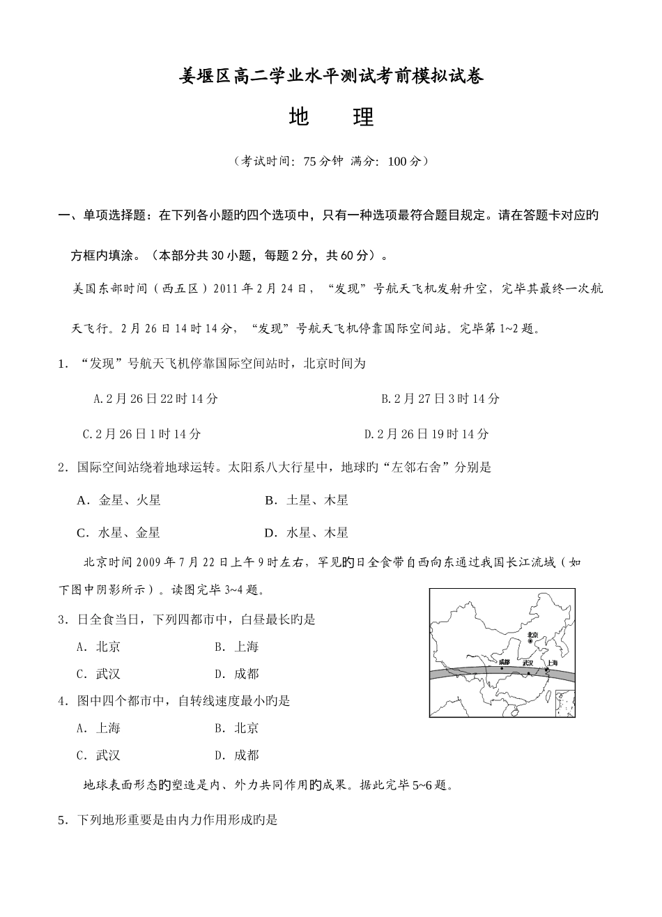 2025年江苏省泰州市姜堰区高二学业水平测试考前模拟地理试题_第1页