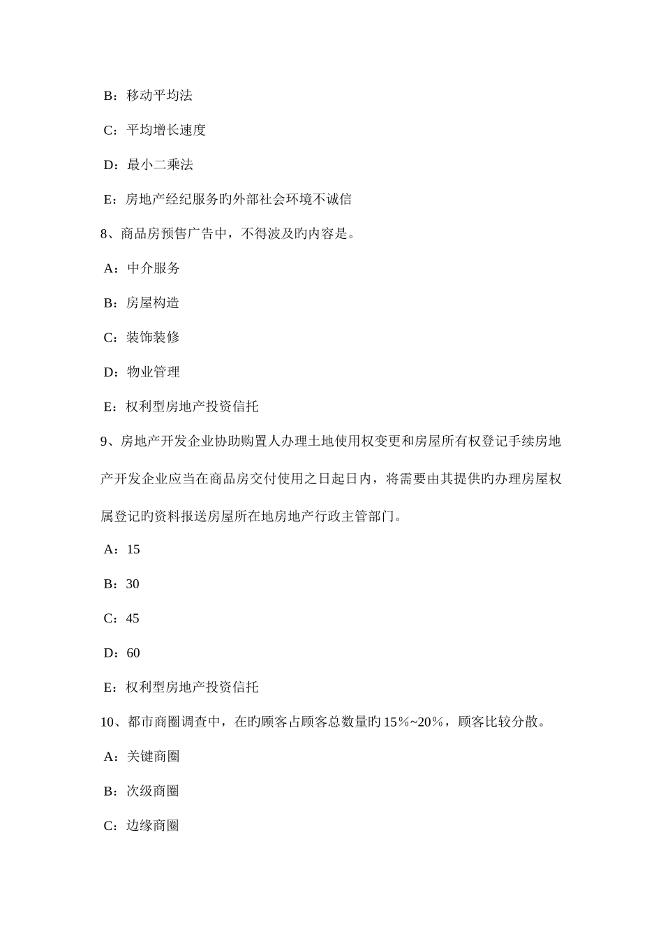 2025年新疆下半年房地产经纪人制度与政策房屋登记的程序考试题_第3页
