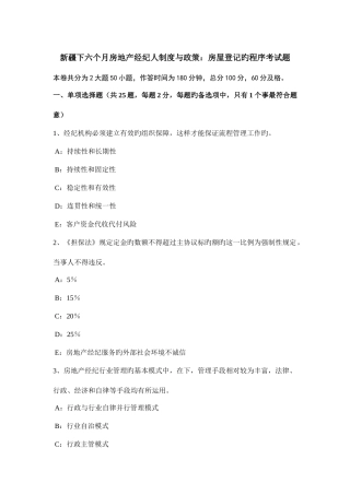 2025年新疆下半年房地产经纪人制度与政策房屋登记的程序考试题