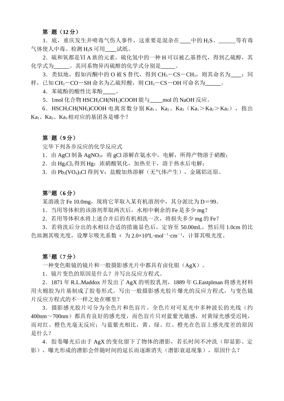 2025年高中化学竞赛初赛模拟试卷_第2页