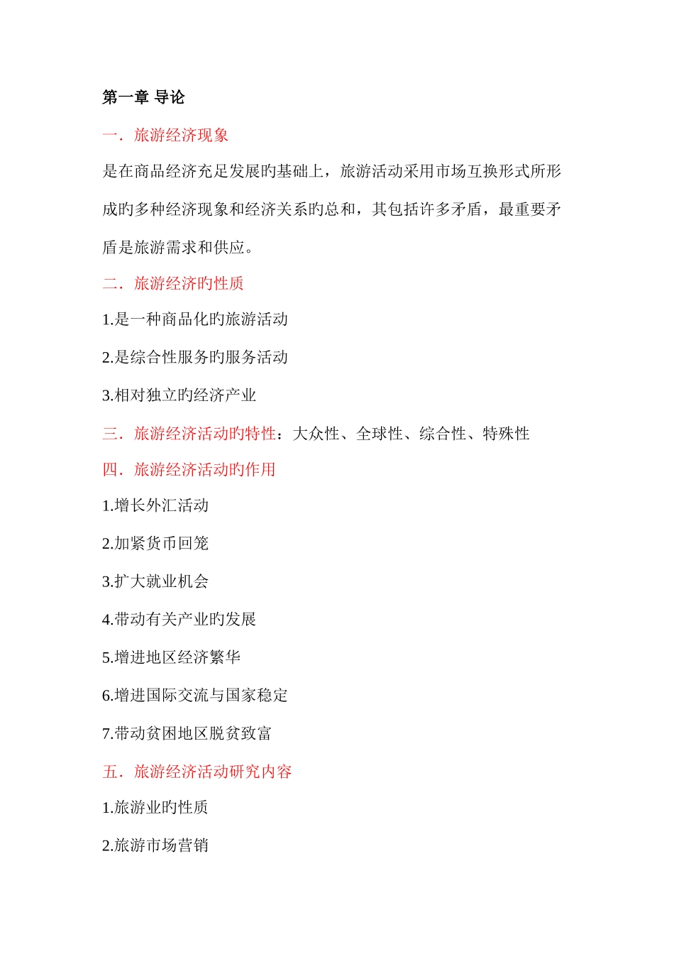 2025年旅游经济学复习笔记_第1页