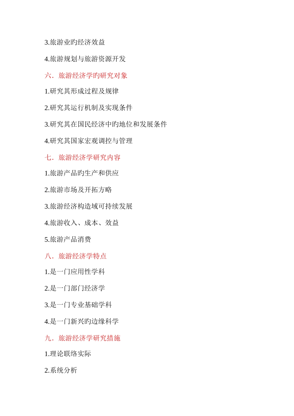 2025年旅游经济学复习笔记_第2页