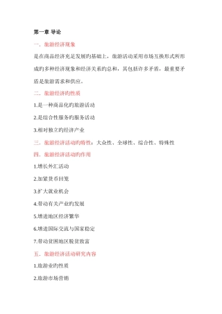 2025年旅游经济学复习笔记