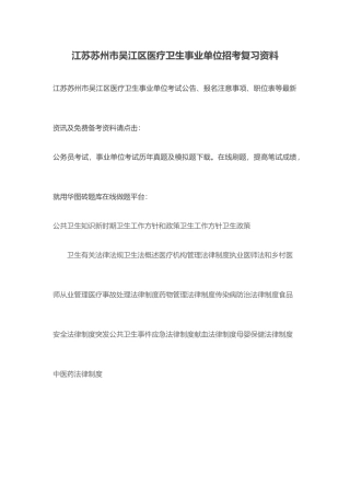 2025年江苏苏州市吴江区医疗卫生事业单位招考复习资料