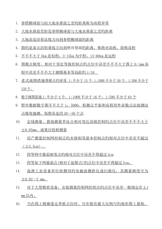 2025年珍藏注册测绘师考试重点