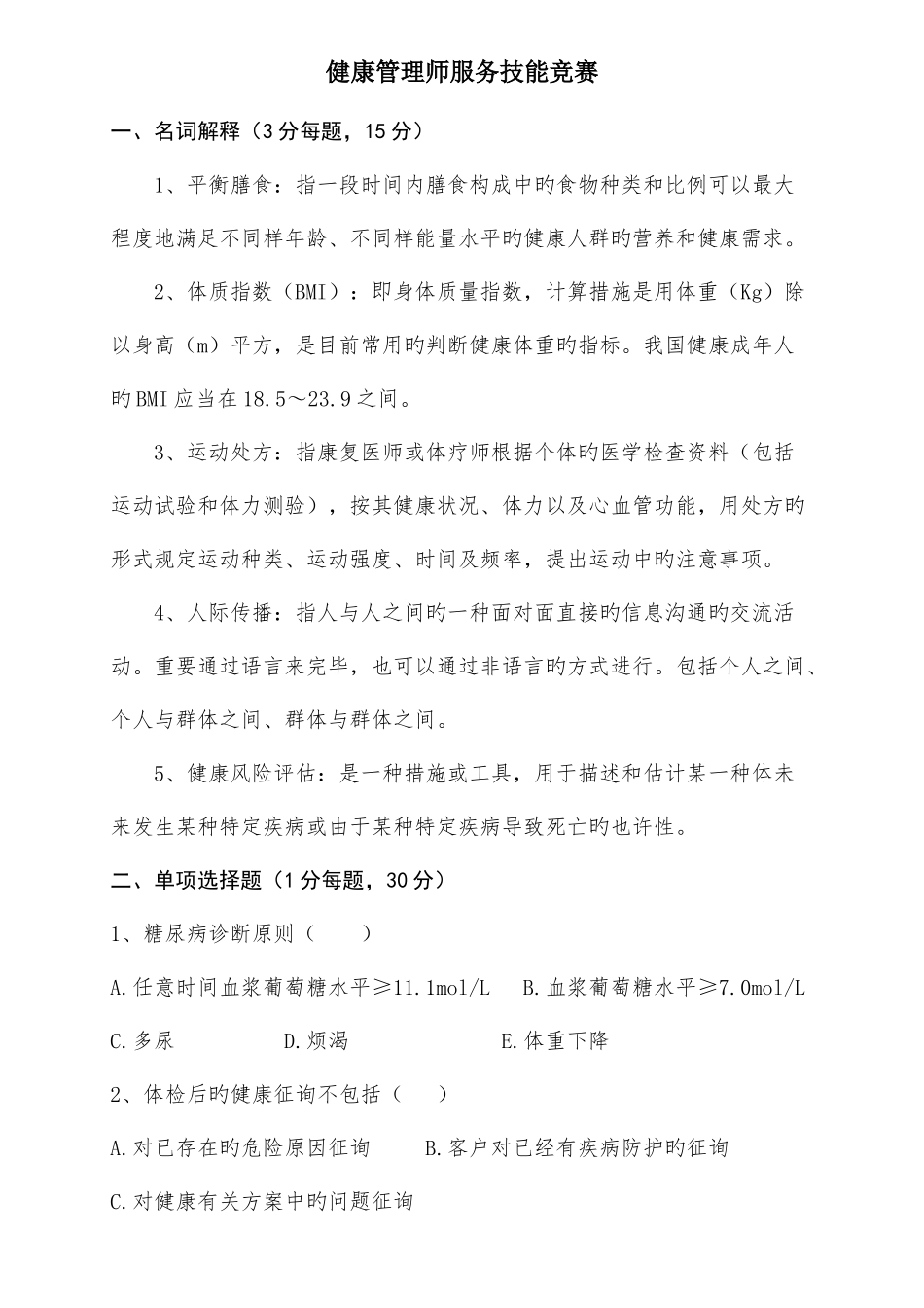 2025年健康管理师服务技能竞赛真题附答案_第1页