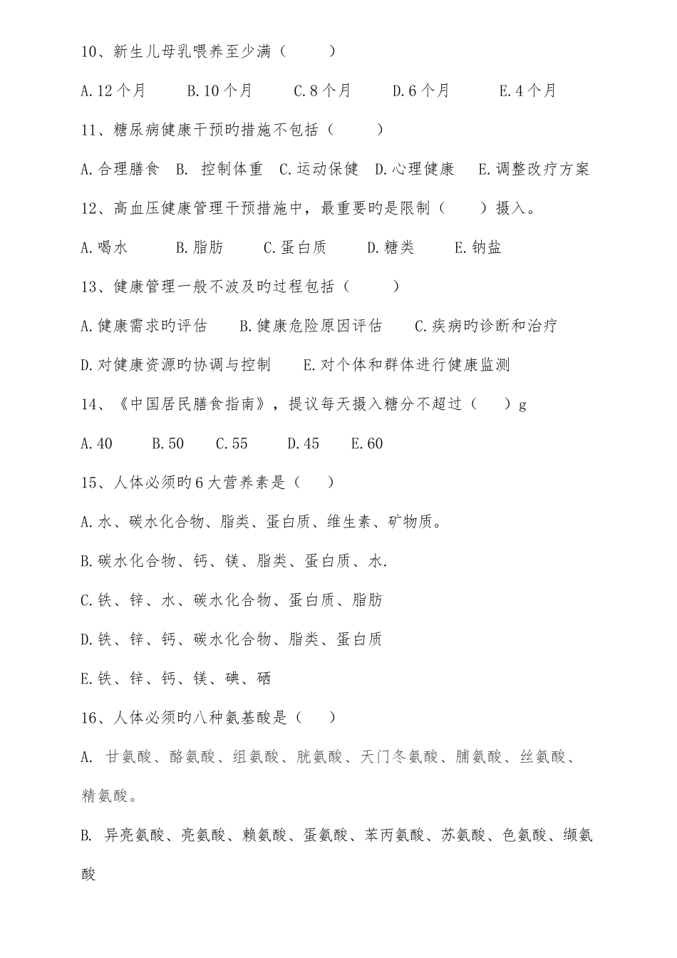 2025年健康管理师服务技能竞赛真题附答案_第3页