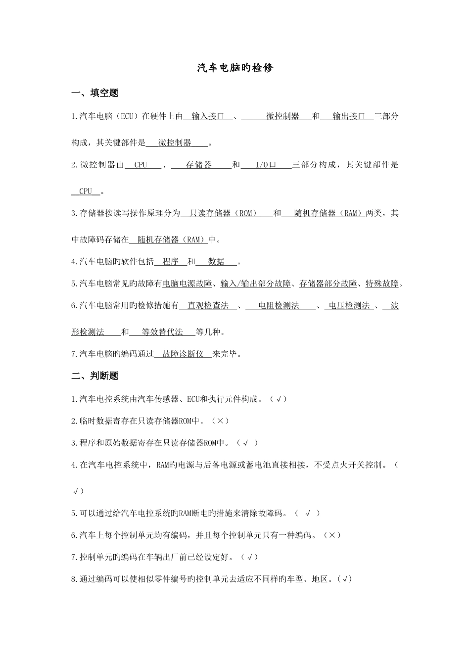 2025年汽车电脑检修题库_第1页