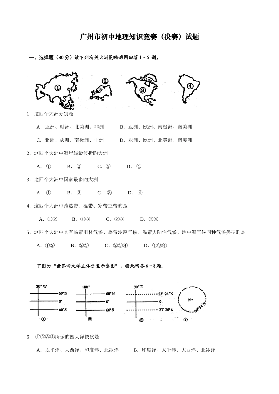 2025年新版初中地理知识竞赛_第1页