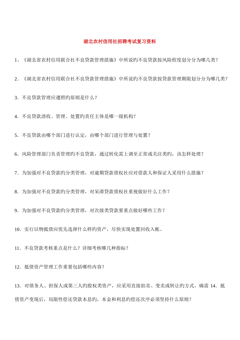 2025年湖北农村信用社招聘考试复习资料大全_第1页