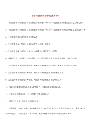 2025年湖北农村信用社招聘考试复习资料大全