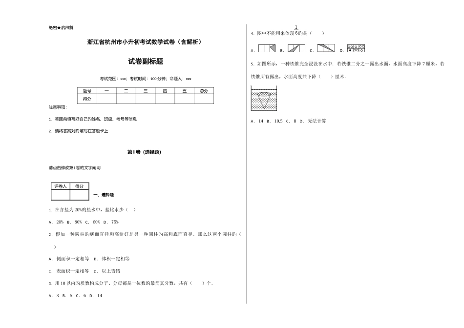 2025年浙江省杭州市小升初考试数学试卷含解析_第1页