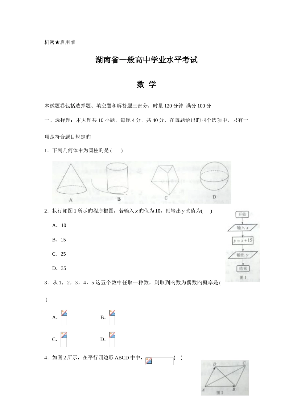 2025年湖南省普通高中学业水平考试数学试题_第1页