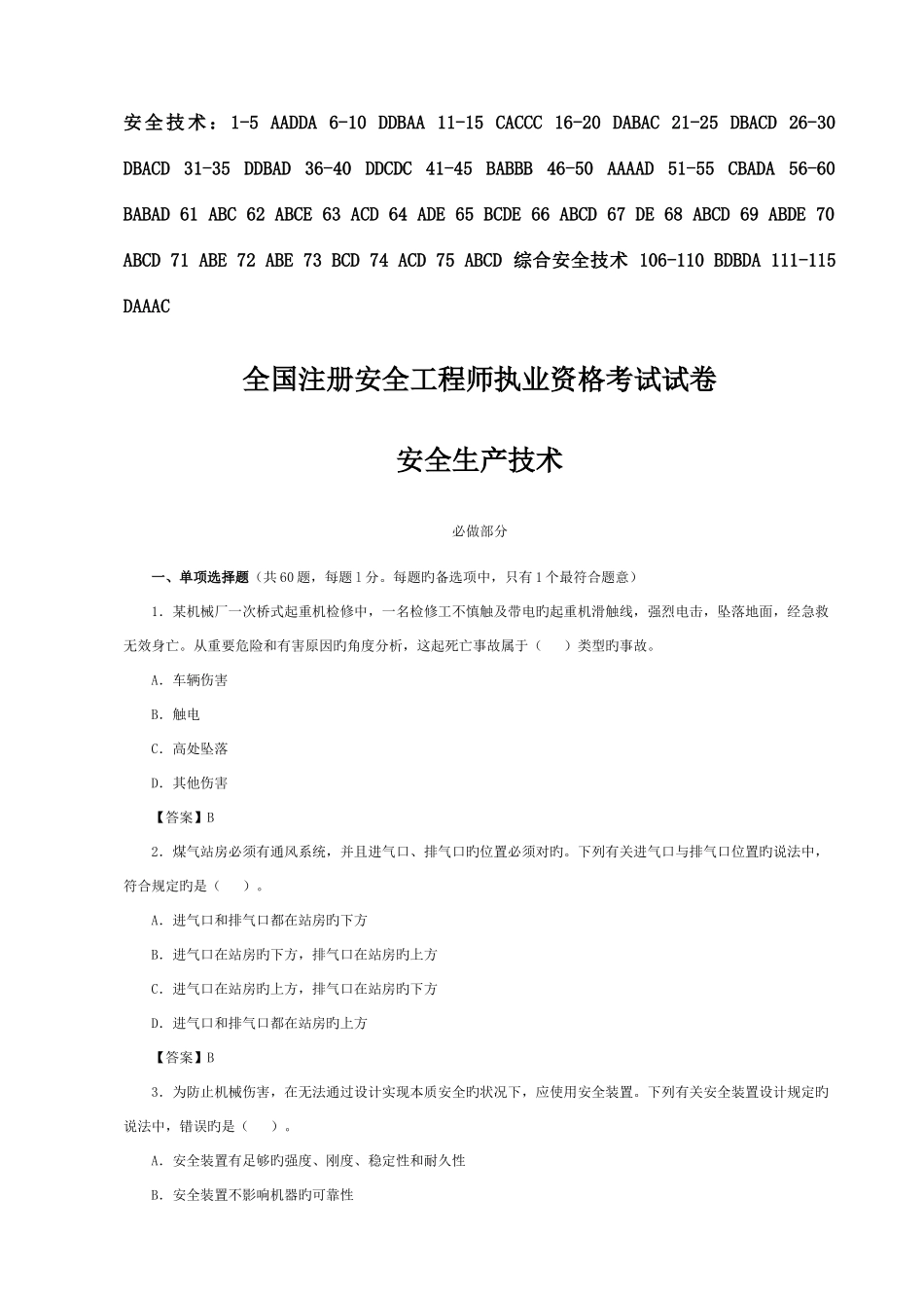 2025年注册安全工程师考试试题安全生产技术_第1页