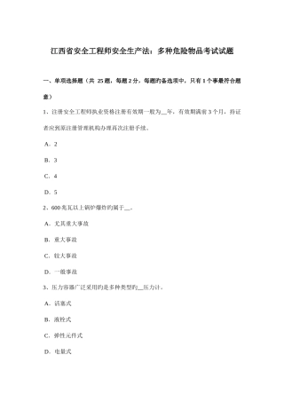 2025年江西省安全工程师安全生产法各种危险物品考试试题