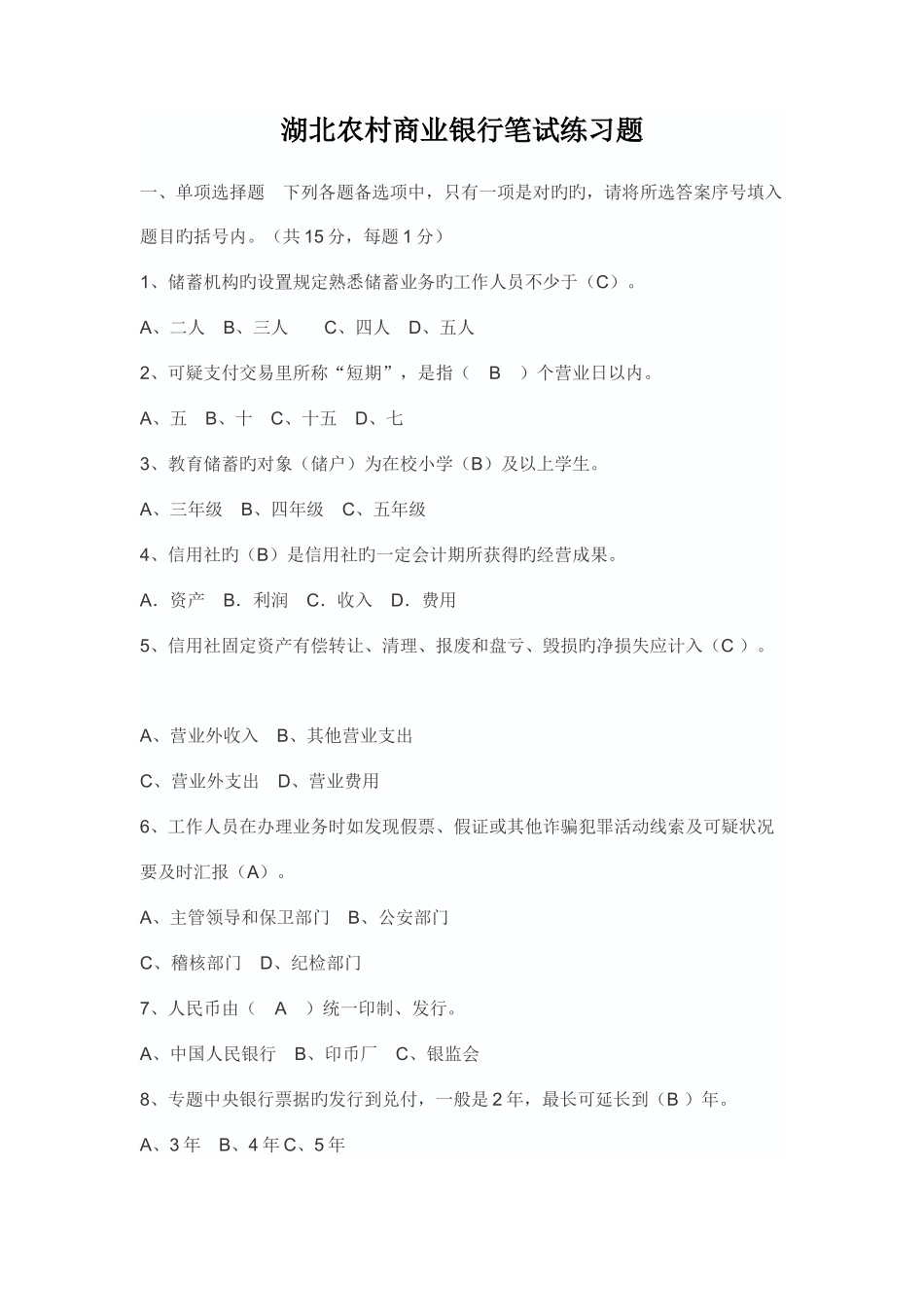 2025年湖北农村商业银行笔试练习题_第1页