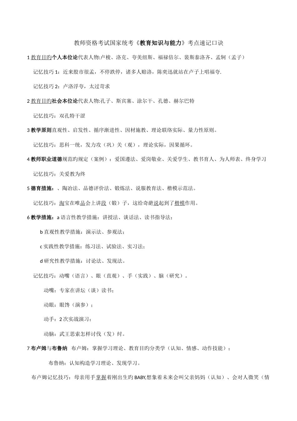 2025年教师招聘速记口诀_第1页