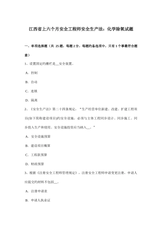 2025年江西省上半年安全工程师安全生产法化学除氧试题