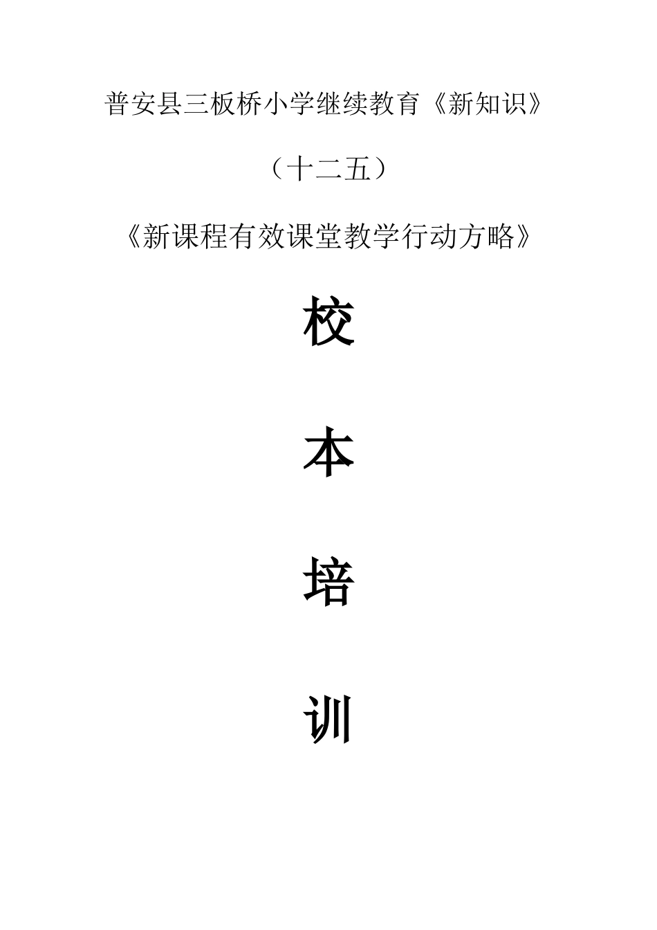 2025年普安县三板桥小学继续教育莫争新知识_第1页