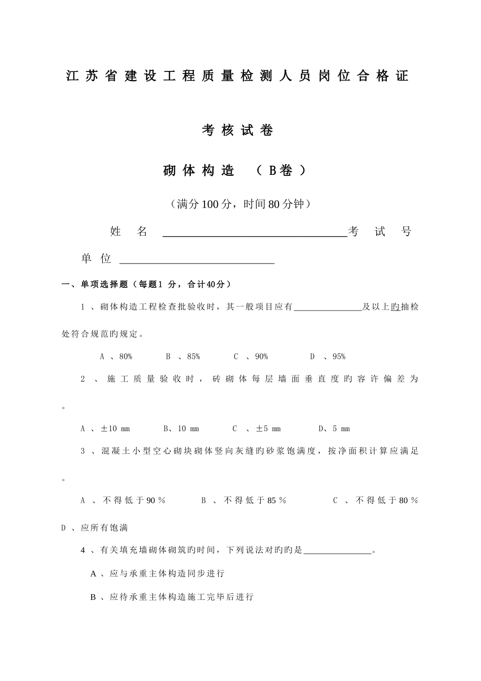 2025年江苏省建设工程检测人员上岗证考试砌体B卷分析_第1页