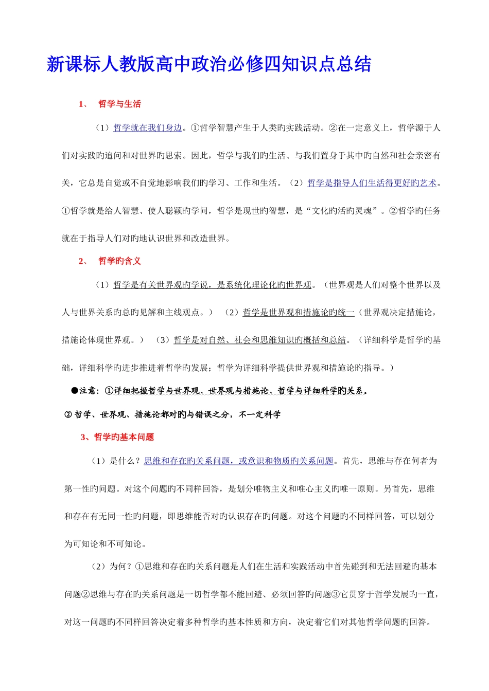 2025年新课标人教版高中政治必修四知识点总结保你满意_第1页