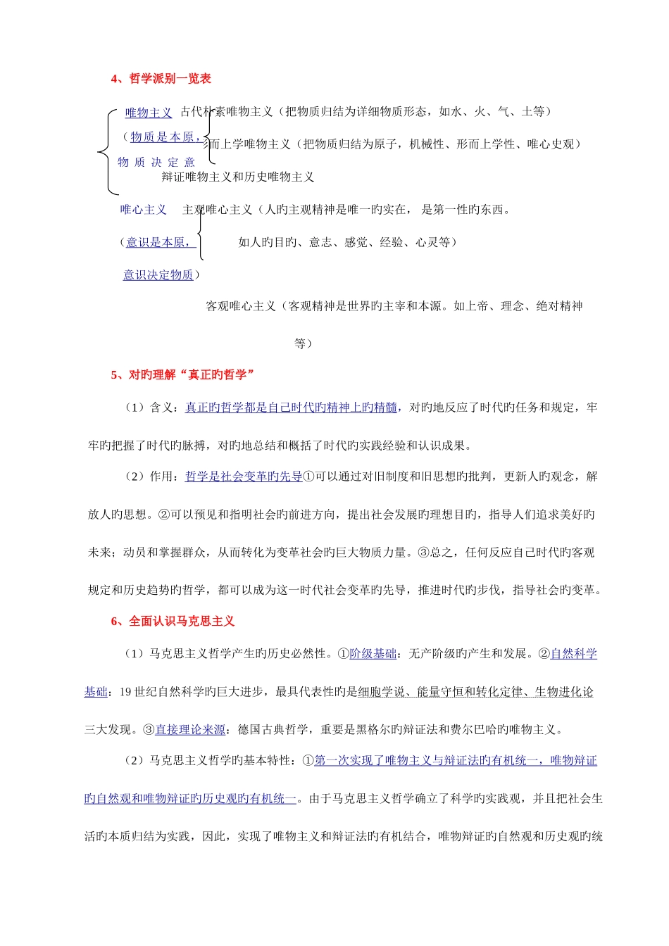 2025年新课标人教版高中政治必修四知识点总结保你满意_第2页