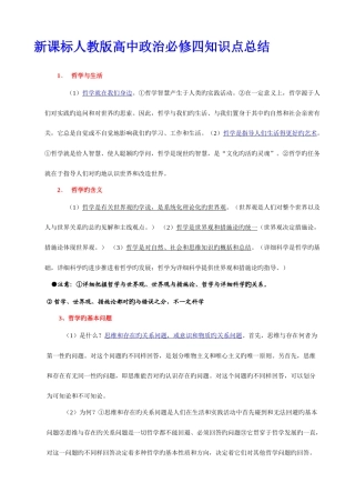2025年新课标人教版高中政治必修四知识点总结保你满意