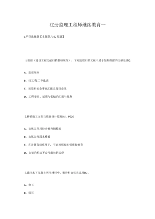 2025年注册监理工程师继续教育一答案保过