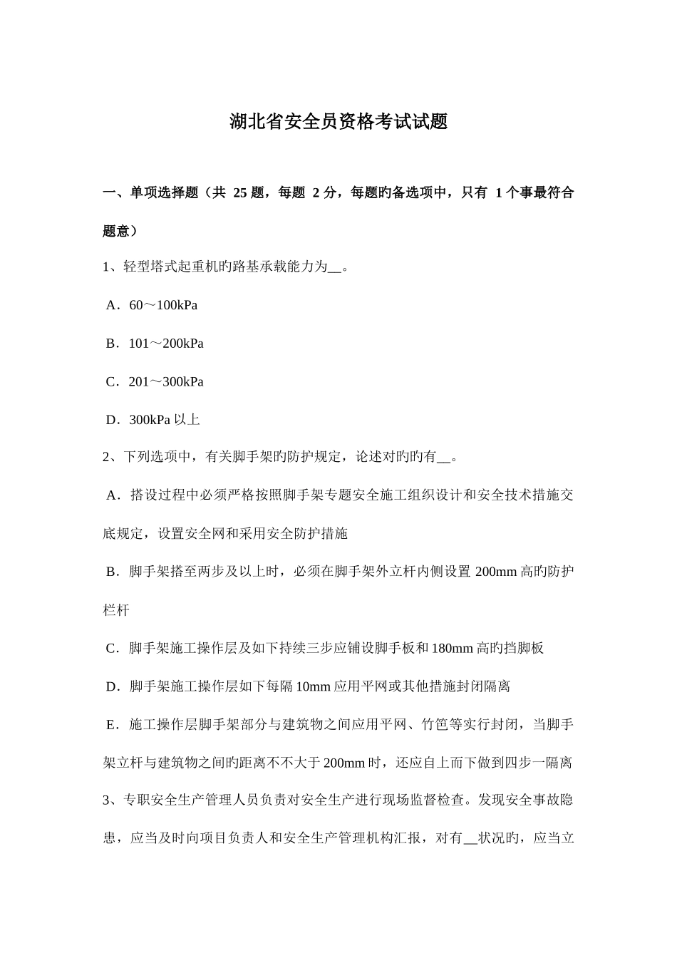 2025年湖北省安全员资格考试试题_第1页