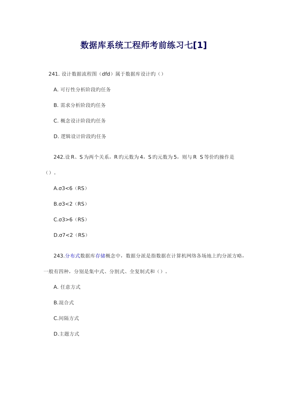 2025年数据库系统工程师考前练习七_第1页