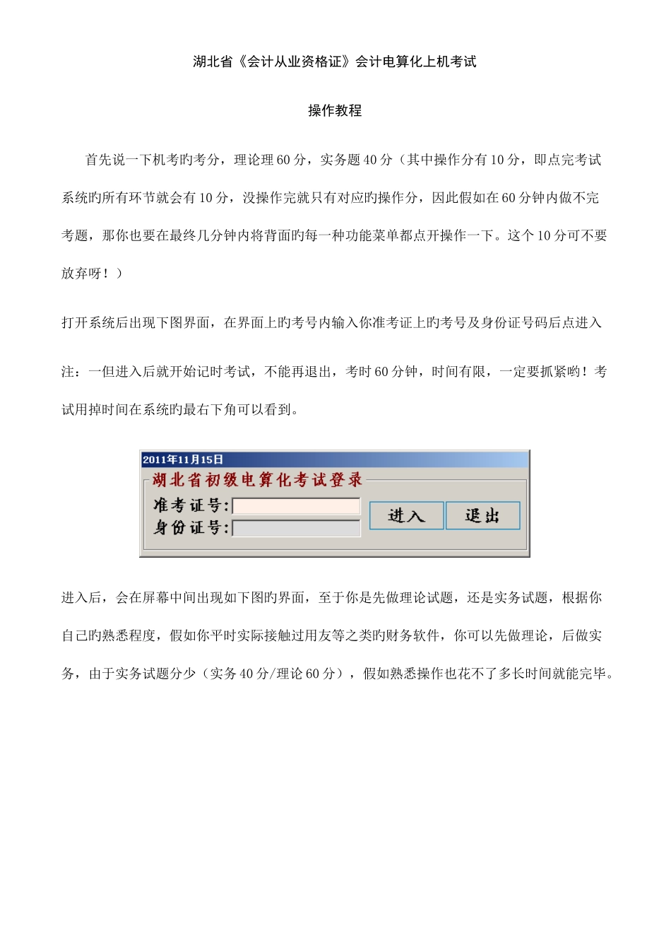 2025年湖北省会计从业资格证会计电算化上机考试操作教程_第1页