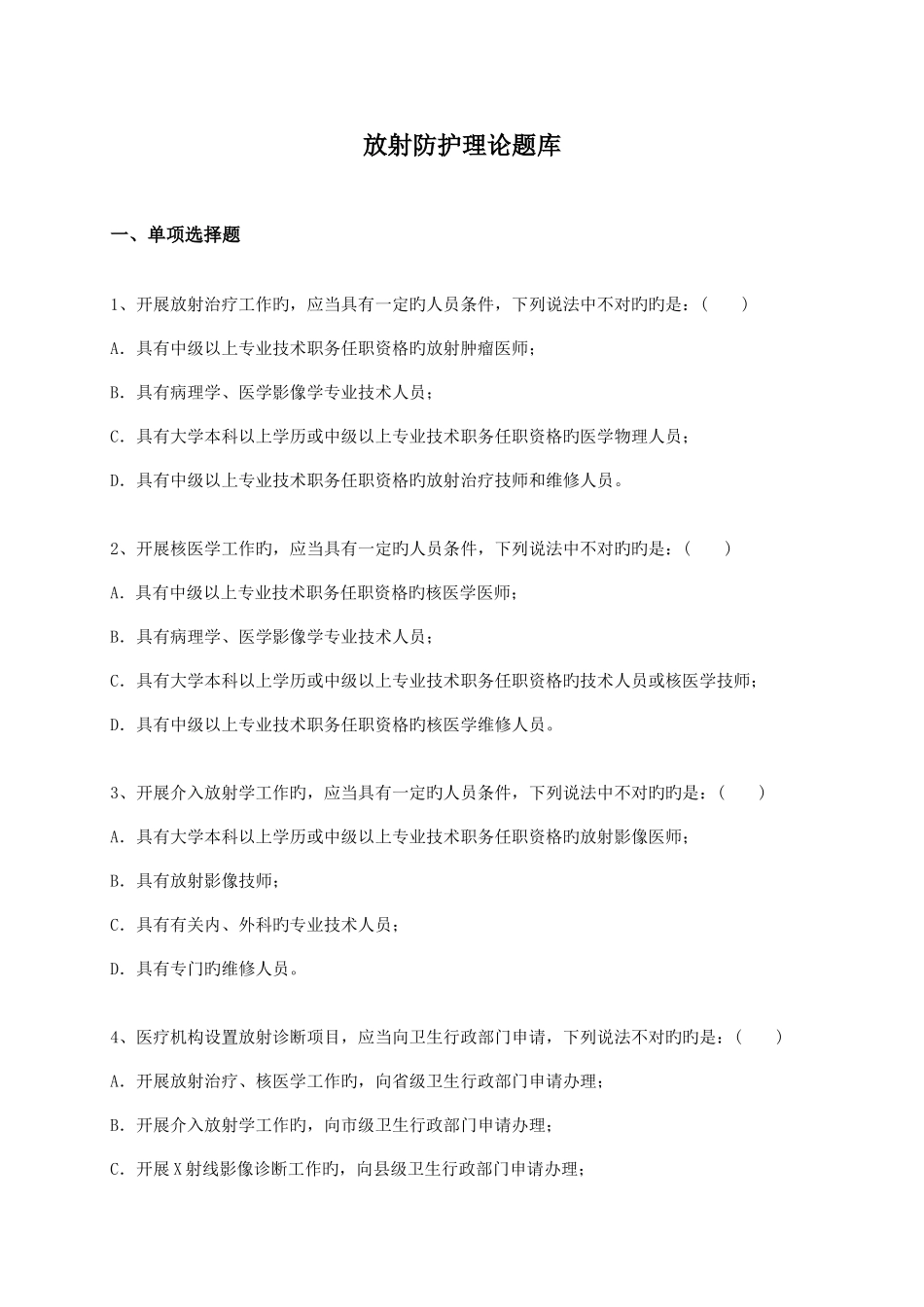 2025年放射防护理论题库_第1页